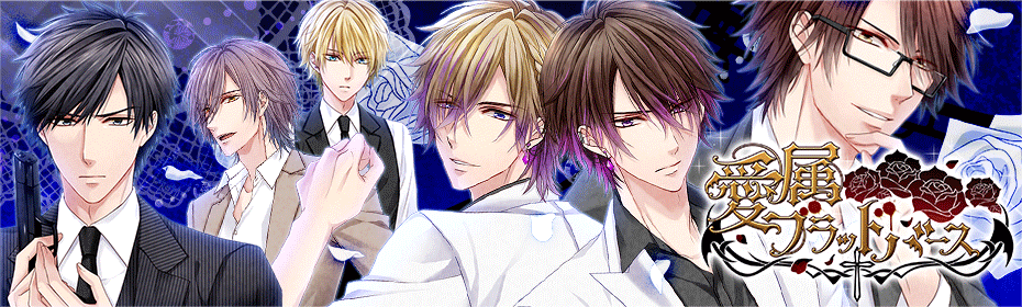 愛属ブラッドバース ~ヴァンパイアの花嫁・赤/白~