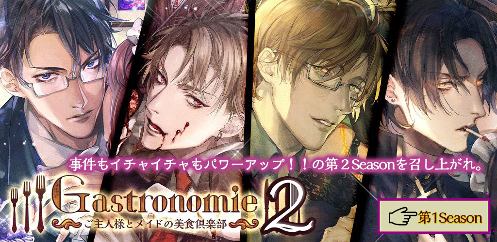 ガストロノミー2
