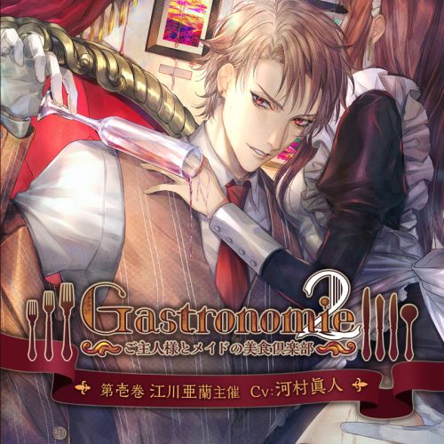 ガストロノミー2