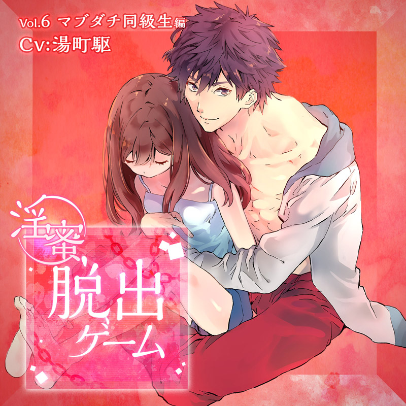 淫蜜脱出ゲーム