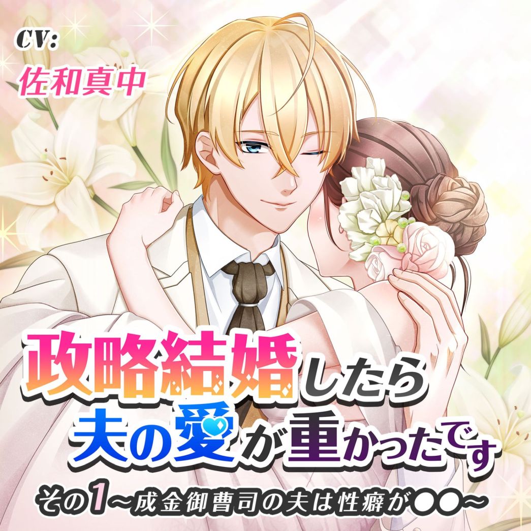 政略結婚したら夫の愛が重かったです