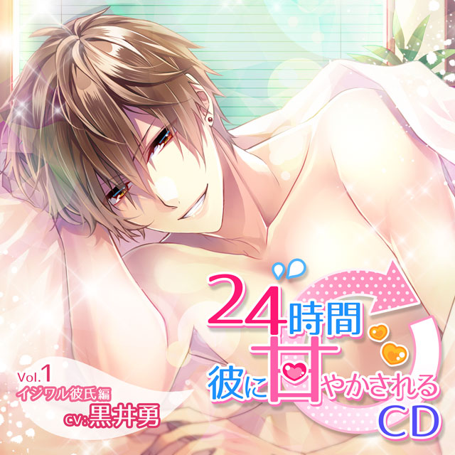 24時間彼に甘やかされるCD