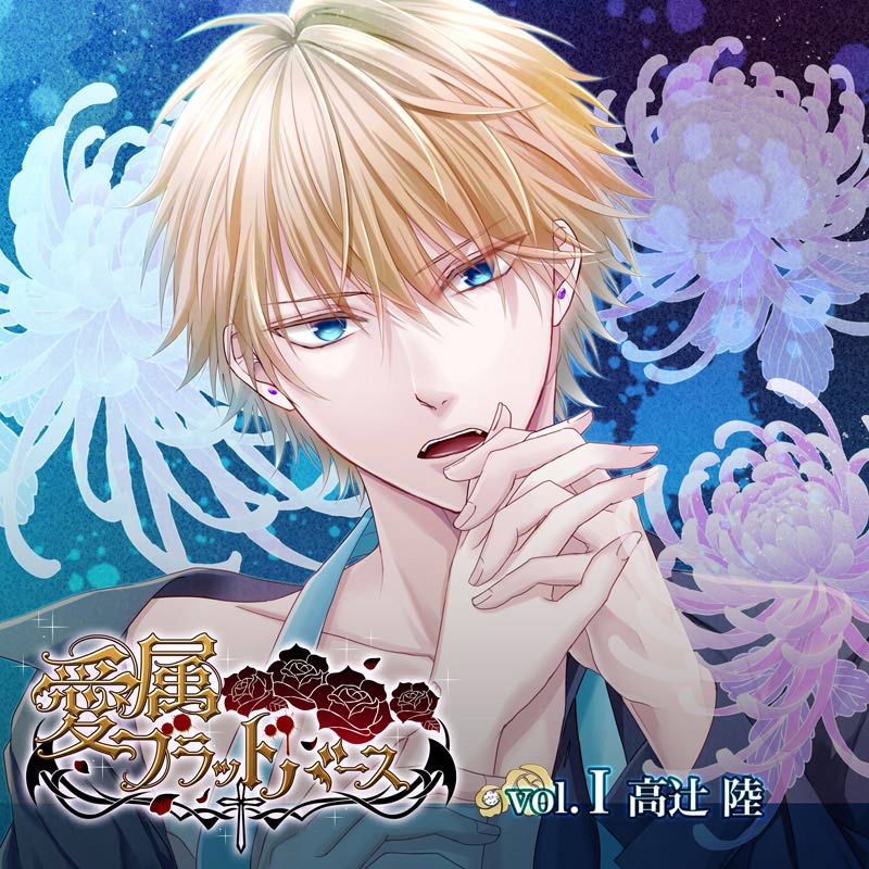 愛属ブラッドバース