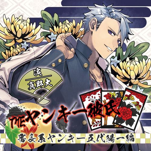 THEヤンキー彼氏