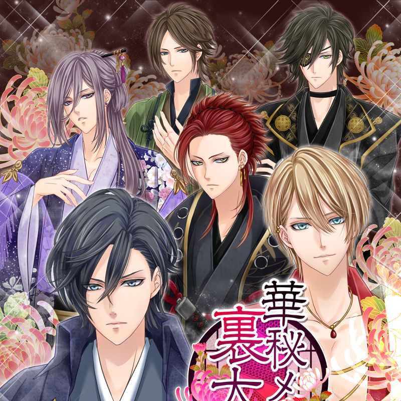 華秘メシ裏大奥