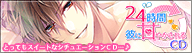 24時間彼に甘やかされるCD