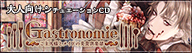 ガストロノミー