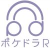 ポケドラ