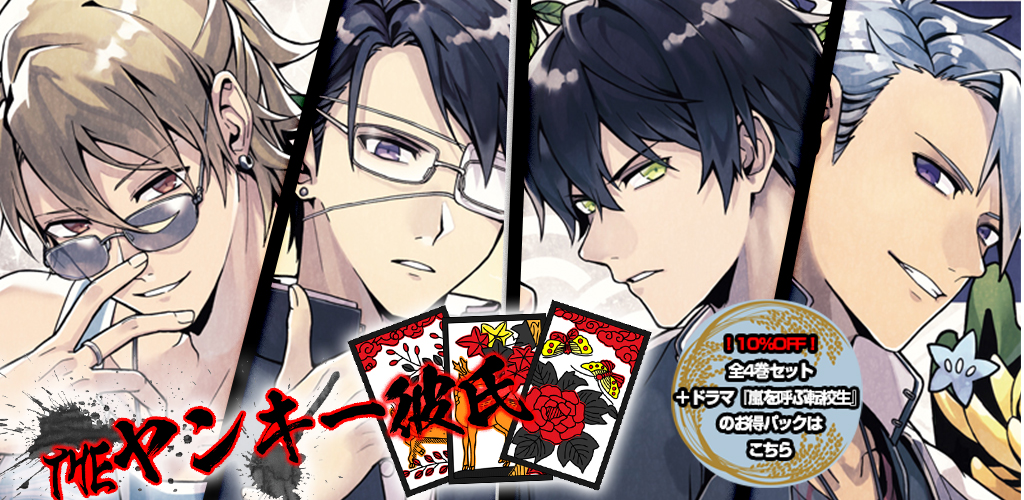 THEヤンキー彼氏